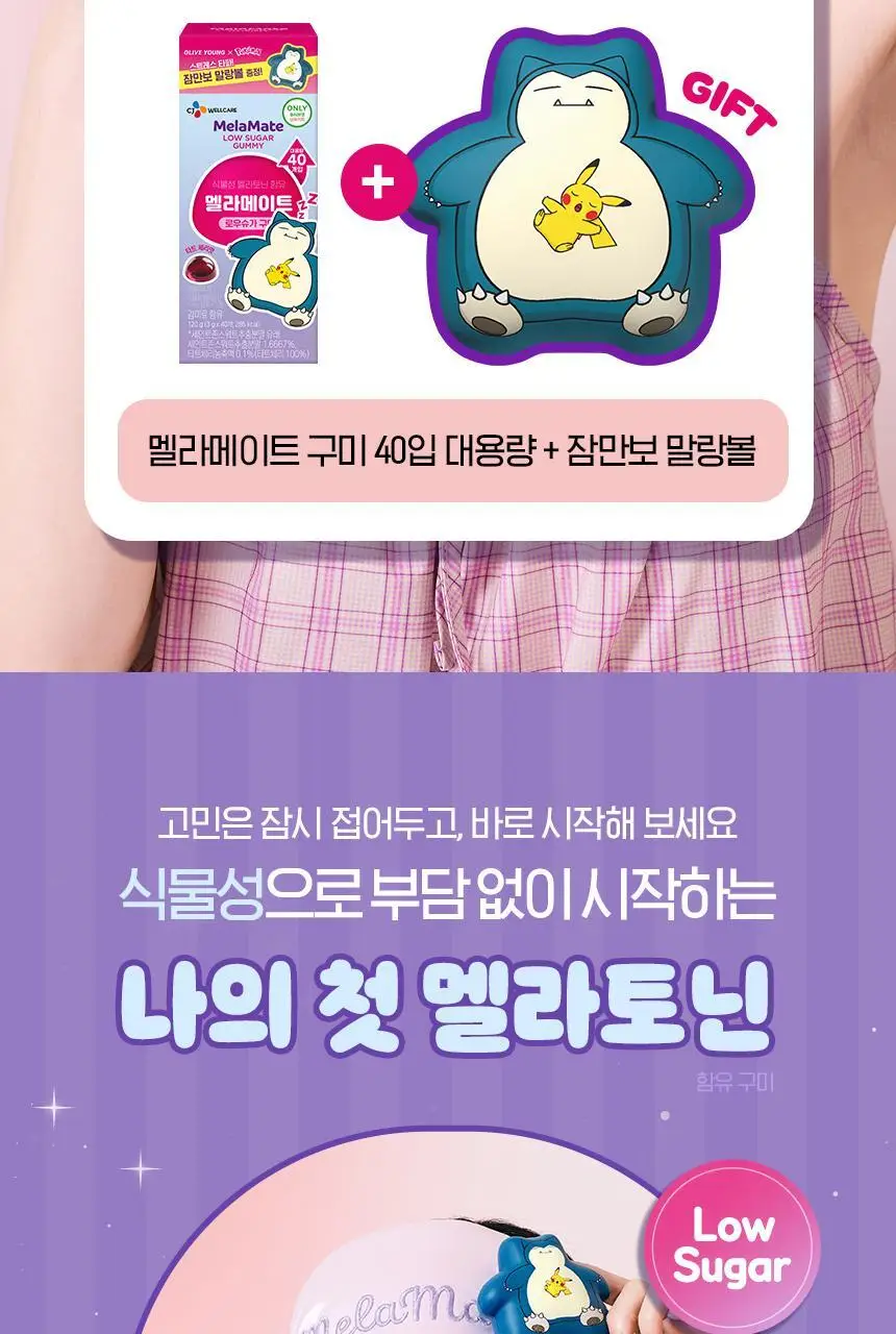 [포켓몬 에디션] 식물성 멜라토닌 함유 멜라메이트 구미/로우슈가 구미 20/40구미 (+잠만보 말랑볼) 상세페이지 7